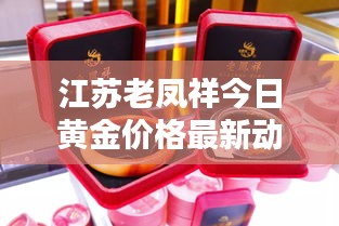 江苏老凤祥今日黄金价格最新动态揭秘