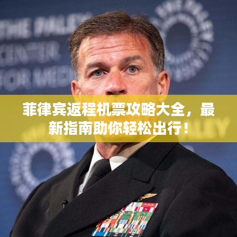 菲律宾返程机票攻略大全，最新指南助你轻松出行！