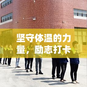 坚守体温的力量，励志打卡之路启航
