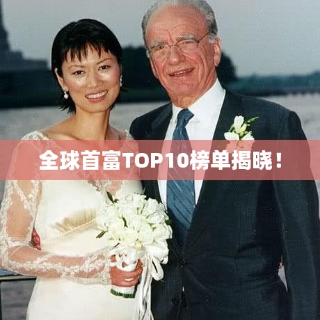 全球首富TOP10榜单揭晓！