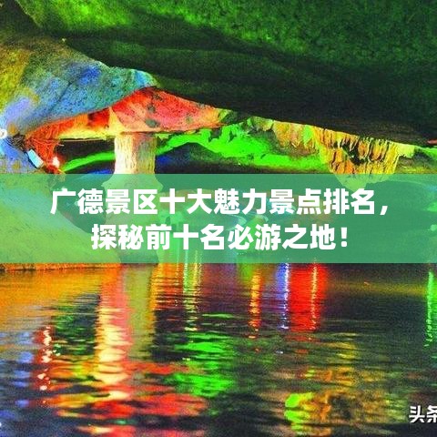 广德景区十大魅力景点排名，探秘前十名必游之地！