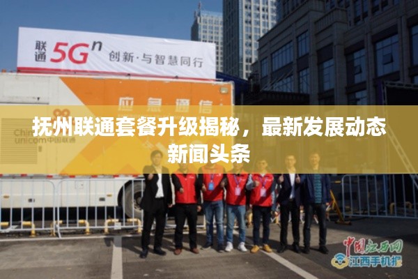 抚州联通套餐升级揭秘，最新发展动态新闻头条
