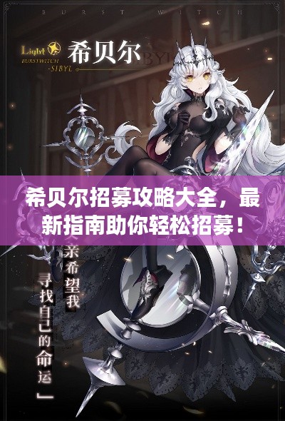 希贝尔招募攻略大全，最新指南助你轻松招募！