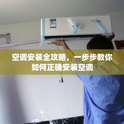 空调安装全攻略，一步步教你如何正确安装空调