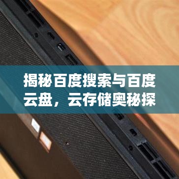 揭秘百度搜索与百度云盘，云存储奥秘探索之旅