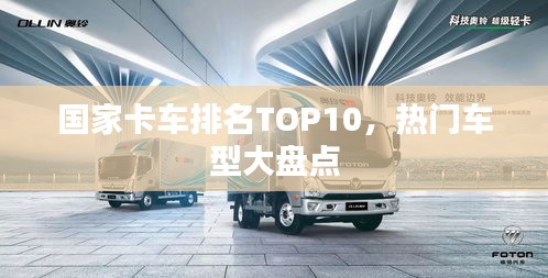 国家卡车排名TOP10，热门车型大盘点