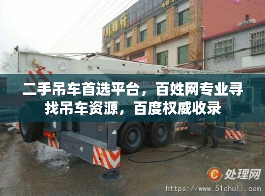 二手吊车首选平台，百姓网专业寻找吊车资源，百度权威收录