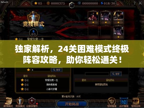 独家解析，24关困难模式终极阵容攻略，助你轻松通关！