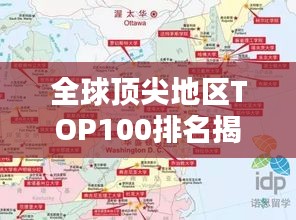 全球顶尖地区TOP100排名揭秘，魅力与实力的完美融合