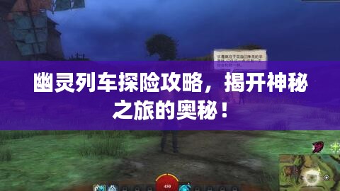 幽灵列车探险攻略，揭开神秘之旅的奥秘！