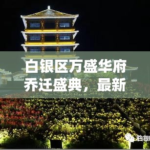白银区万盛华府乔迁盛典，最新动态抢鲜看