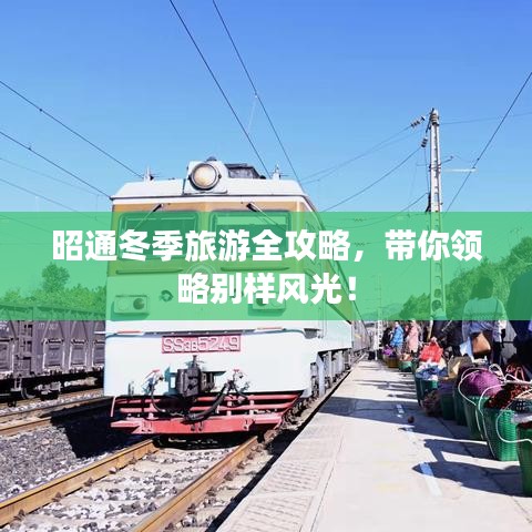 昭通冬季旅游全攻略，带你领略别样风光！