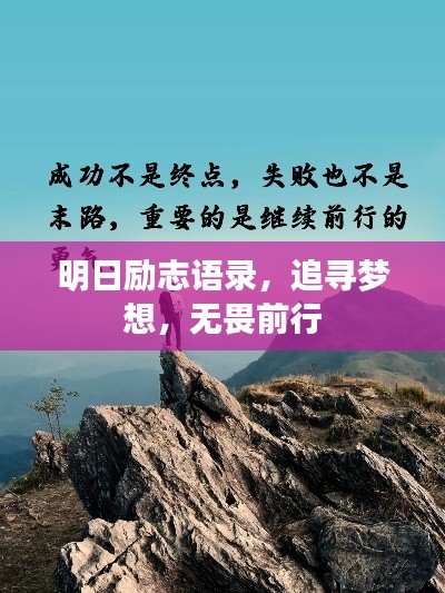 明日励志语录，追寻梦想，无畏前行