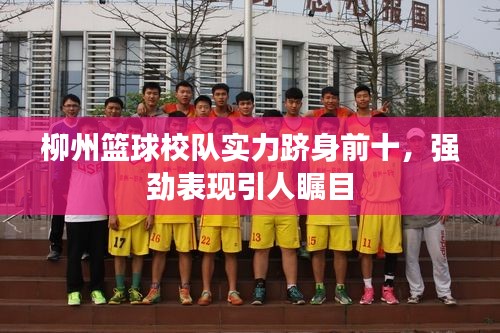 柳州篮球校队实力跻身前十，强劲表现引人瞩目