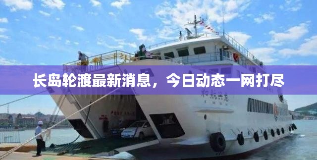 长岛轮渡最新消息，今日动态一网打尽