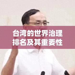 台湾的世界治理排名及其重要性解析