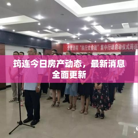 筠连今日房产动态，最新消息全面更新