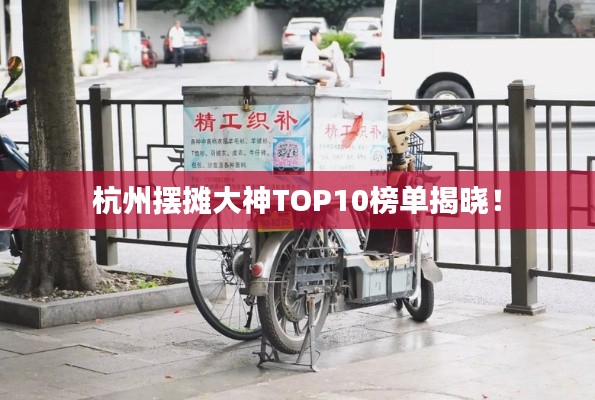杭州摆摊大神TOP10榜单揭晓！
