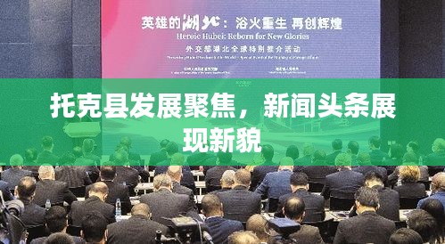 托克县发展聚焦，新闻头条展现新貌