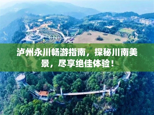 泸州永川畅游指南，探秘川南美景，尽享绝佳体验！