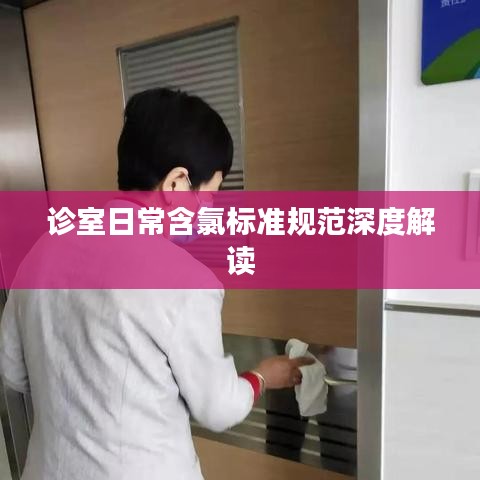诊室日常含氯标准规范深度解读
