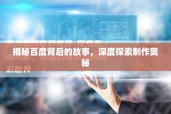 揭秘百度背后的故事，深度探索制作奥秘