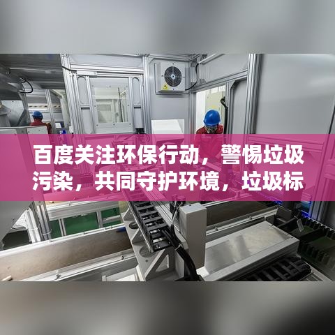 百度关注环保行动，警惕垃圾污染，共同守护环境，垃圾标志的重要性不容小觑