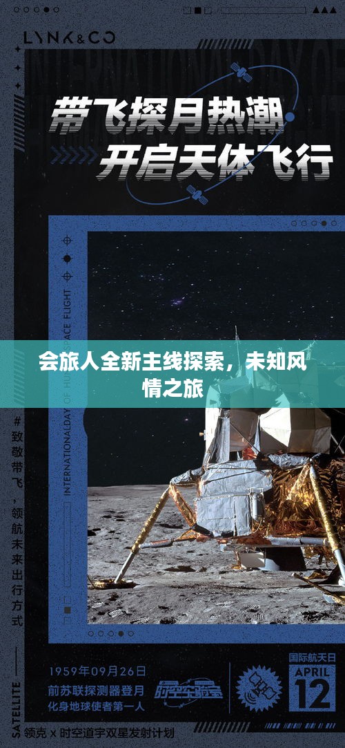 会旅人全新主线探索，未知风情之旅