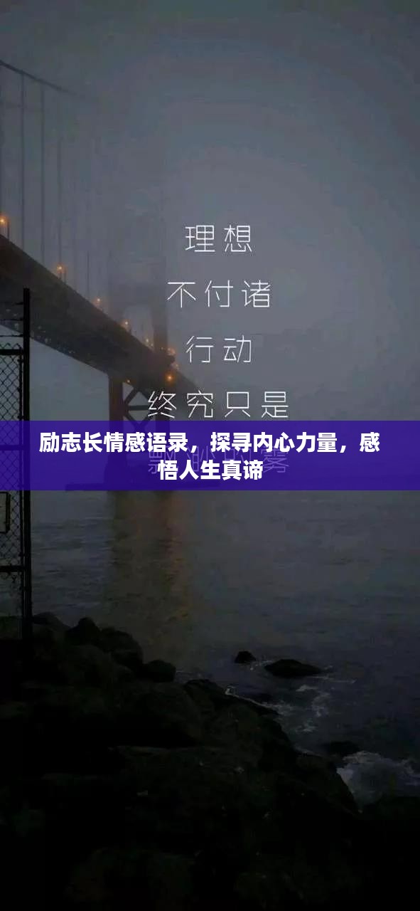 励志长情感语录，探寻内心力量，感悟人生真谛