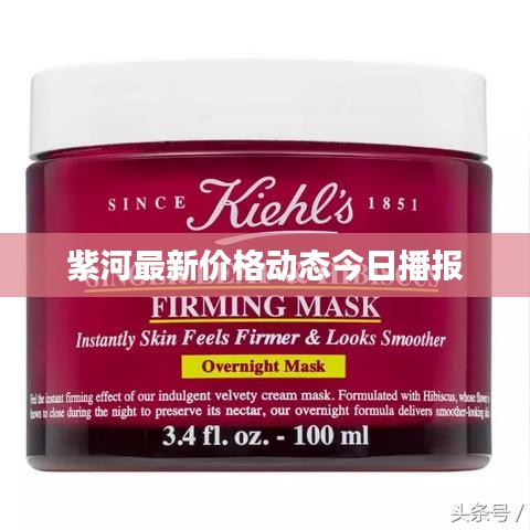 紫河最新价格动态今日播报