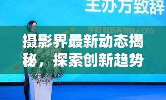 摄影界最新动态揭秘，探索创新趋势，掌握今日摄影最新消息