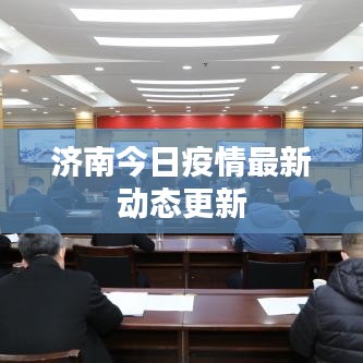 济南今日疫情最新动态更新