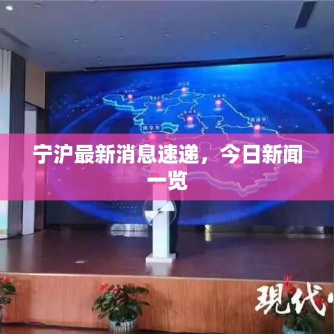 宁沪最新消息速递，今日新闻一览