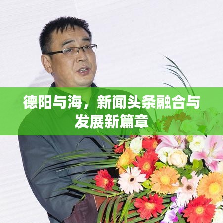 德阳与海，新闻头条融合与发展新篇章