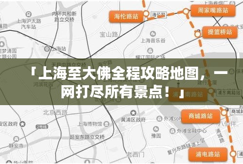 「上海至大佛全程攻略地图，一网打尽所有景点！」