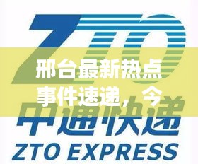 邢台最新热点事件速递，今日头条不容错过！