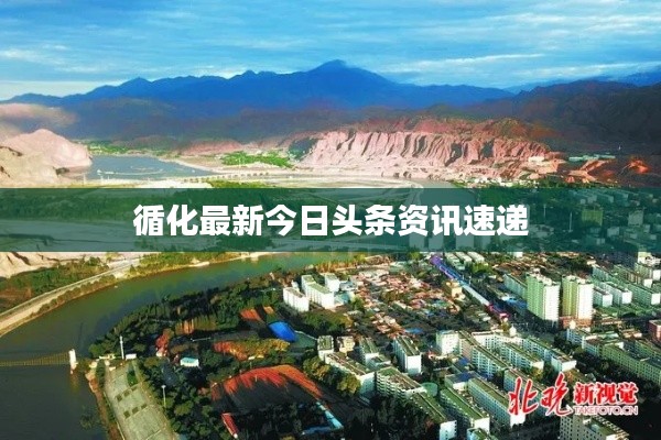 循化最新今日头条资讯速递