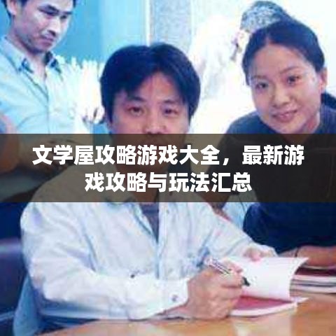 文学屋攻略游戏大全，最新游戏攻略与玩法汇总