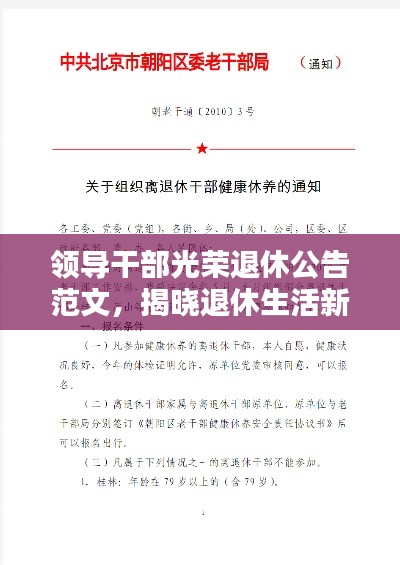 领导干部光荣退休公告范文，揭晓退休生活新篇章