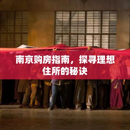 南京购房指南，探寻理想住所的秘诀