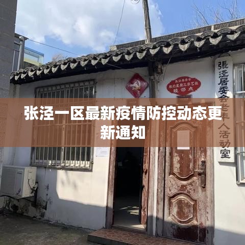 张泾一区最新疫情防控动态更新通知