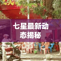 七星最新动态揭秘