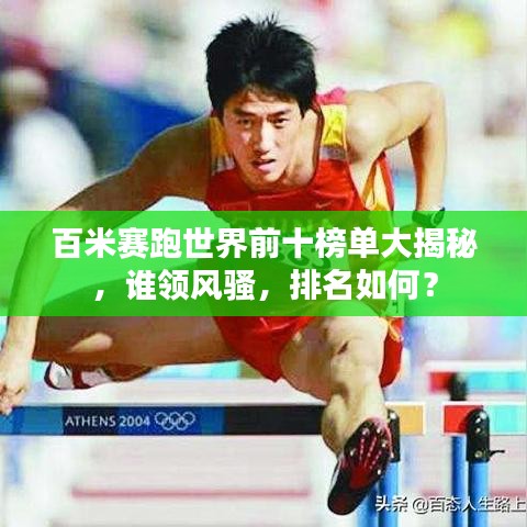百米赛跑世界前十榜单大揭秘，谁领风骚，排名如何？