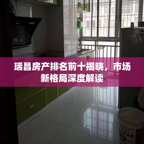 瑞昌房产排名前十揭晓，市场新格局深度解读