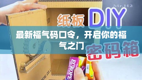 最新福气码口令，开启你的福气之门