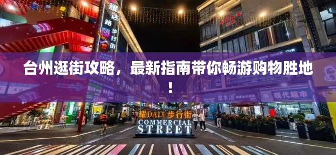 台州逛街攻略，最新指南带你畅游购物胜地！