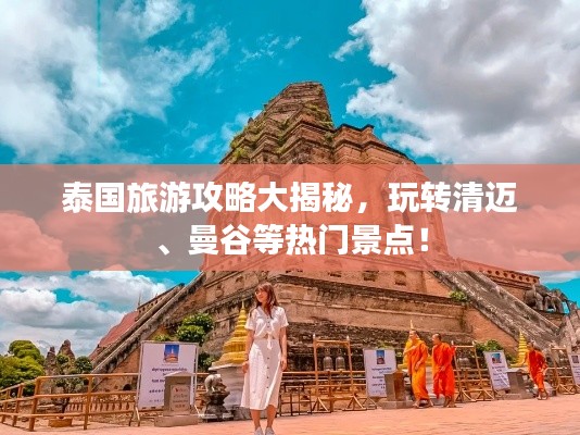 泰国旅游攻略大揭秘，玩转清迈、曼谷等热门景点！