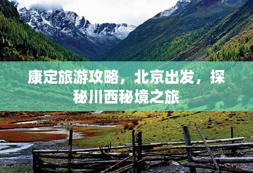 康定旅游攻略，北京出发，探秘川西秘境之旅