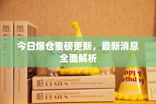 今日爆仓重磅更新，最新消息全面解析