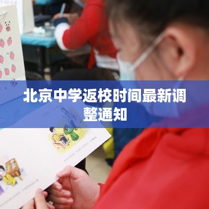 北京中学返校时间最新调整通知